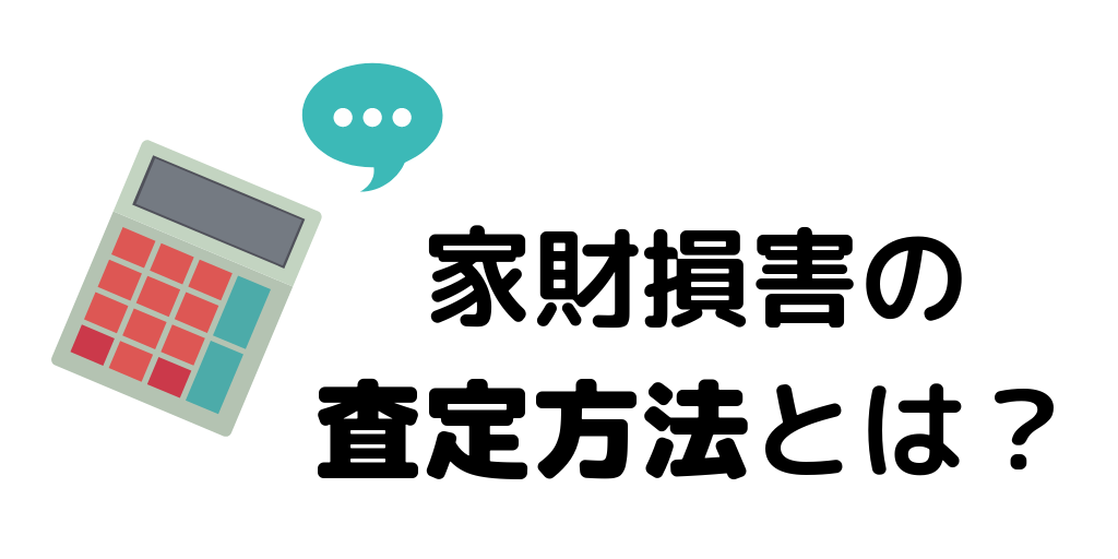 地震保険の補償で家財損害の査定方法とは 火災保険の有効活用ガイド